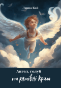 Обкладинка книги "Ангел, голуб та рятівні крила"