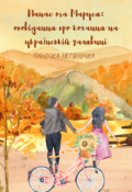 Обкладинка книги "Панас та Маруся: історія про кохання на українській галявині"