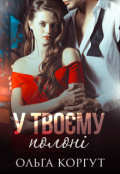 Обкладинка книги "У твоєму полоні"