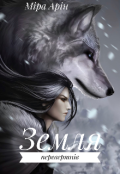 Обкладинка книги "Земля Перевертнів"