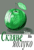Обкладинка книги "Скляне яблуко"