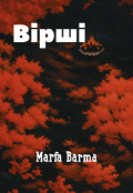 Обкладинка книги "Вірші (marfa barma)"