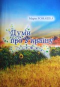 Обкладинка книги "Думи про Україну "