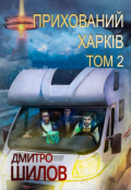 Обкладинка книги "Прихований Харків. Том 2"