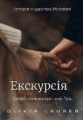 Обкладинка книги "Екскурсія"