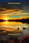 Обкладинка книги "Потічок"