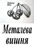 Обкладинка книги "Металева вишня"
