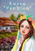 Обкладинка книги "Україна"