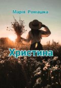 Обкладинка книги "Христина."