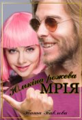 Обкладинка книги "Юлькіна рожева мрія"