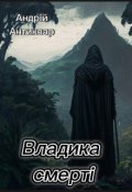 Обкладинка книги "Владика смерті"