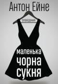 Обкладинка книги "Маленька чорна сукня"