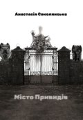 Обкладинка книги "Місто Привидів"