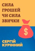 Обкладинка книги "Сила грошей чи сила звички"