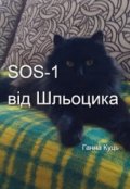 Обкладинка книги "Sos-1 від Шльоцика"