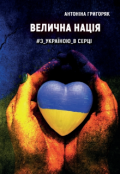 Обкладинка книги "Велична нація. #з_україною_в_серці"