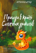 Обкладинка книги "Пригоди в країні Сонячних драконів "