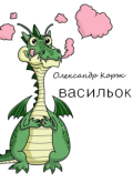 Обкладинка книги "Васильок"