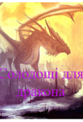 Обкладинка книги "Солодощі для дракона"