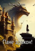 Обкладинка книги "Пане дракон!"