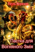 Обкладинка книги "Пастка для Вогняного Змія"