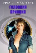 Обкладинка книги "Головний принцип"