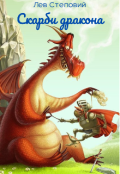 Обкладинка книги "Скарби дракона"