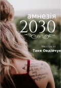 Обкладинка книги "Амнезія 2030"