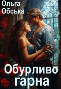 Обкладинка книги "Обурливо гарна, або Ліки Його Високості"