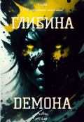 Обкладинка книги "Глибина Демона "