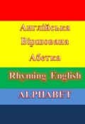 Обкладинка книги "Англійська Віршована Абетка. Rhyming English Alphabet"