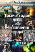 Обкладинка книги "Тисяча і один день або Нескінченні історії (для старших)"