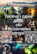 Обкладинка книги "Тисяча і один день або Нескінченні історії (для молодших)"