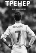 Обкладинка книги "Тренер"