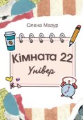 Обкладинка книги "Кімната 22. Універ"