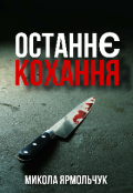 Обкладинка книги "Останнє Кохання "