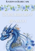 Обкладинка книги "Волошковий дракон"