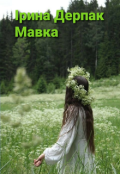 Обкладинка книги "Мавка"