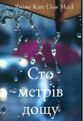 Обкладинка книги "Сто метрів дощу"