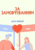 Обкладинка книги "За замовчуванням"