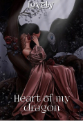 Обкладинка книги "Серце мого дракона "