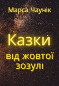 Обкладинка книги "Казки від жовтої зозулі"