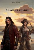Обкладинка книги "Кохання пірата"