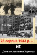 Обкладинка книги "23 серпня Не день визволення Харкова "