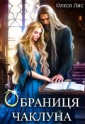 Обкладинка книги "Обраниця чаклуна"