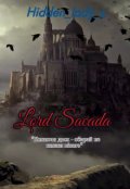 Обкладинка книги ""Лорд Сакада""