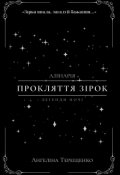 Обкладинка книги "Алінарія. Прокляття зірок"