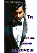 Обкладинка книги "Ти сама мене захочеш"