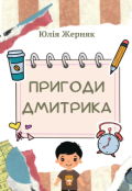 Обкладинка книги "Пригоди Дмитрика"