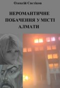 Обкладинка книги "Неромантичне побачення у місті Алмати"